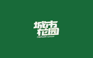 中文字體設(shè)計與廣告視覺傳達(dá)的藝術(shù)